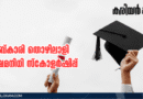 Kerala Abkari Workers Welfare Fund Scholarship Application Notification