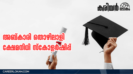 Kerala Abkari Workers Welfare Fund Scholarship Application Notification