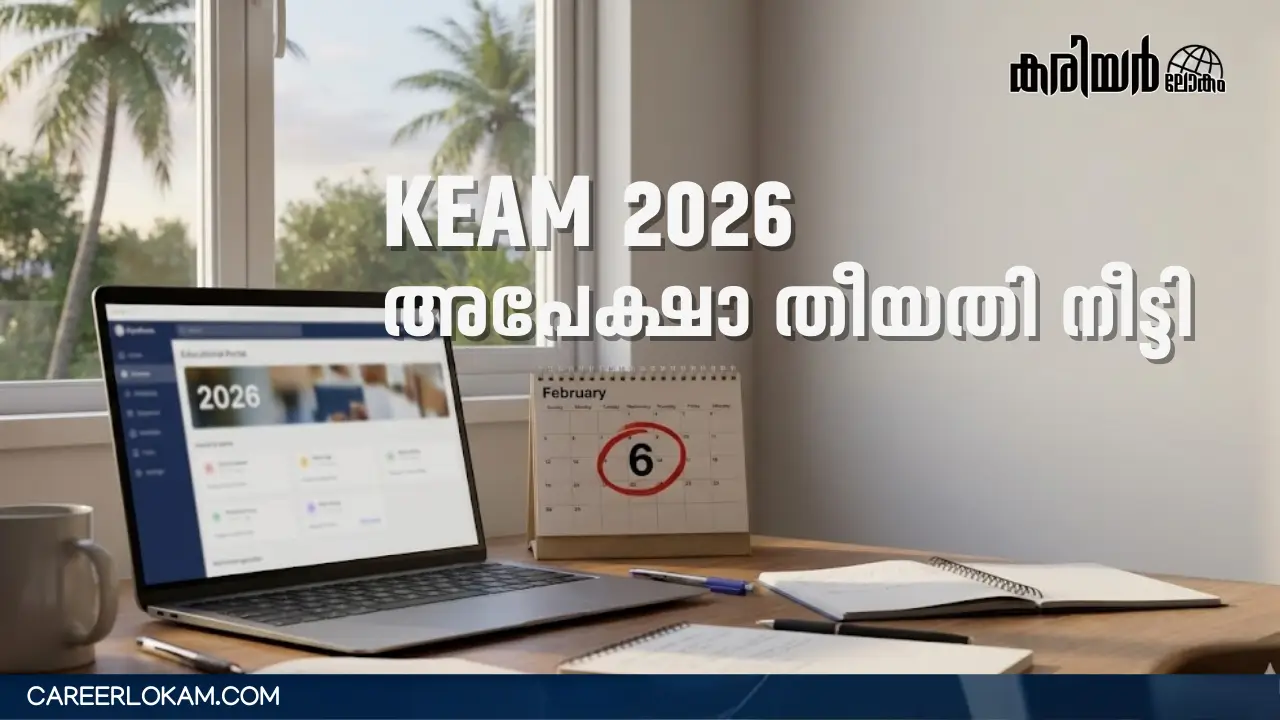 KEAM 2026: അപേക്ഷാ തീയതി നീട്ടി | Last Date Extended to Feb 6 - Career ...