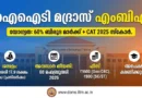 IIT Madras MBA Admission 2026 | ഫെബ്രുവരി 8 വരെ അപേക്ഷിക്കാം | Eligibility & Fees