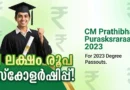1 ലക്ഷം രൂപയുടെ സ്കോളർഷിപ്പ് |CM Prathibha Puraskaram Scholarship 2023 | Apply Now