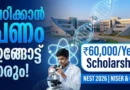 5 ലക്ഷം രൂപ സ്കോളർഷിപ്പ്! | NEST Exam 2026 | NISER & CEBS Admission