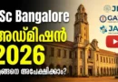 Best Science Campus: ബാംഗ്ലൂരിൽ പഠിക്കാം | Ultimate IISc Admission 2026 | Apply Online