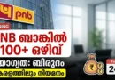 Bank Job: ഡിഗ്രി കഴിഞ്ഞവർക്ക് 5100+ ഒഴിവുകൾ | PNB Apprentice Recruitment 2026 | Apply Online