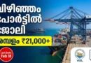 Govt Job: വിഴിഞ്ഞം തുറമുഖത്ത് ജോലി | Vizhinjam Seaport Recruitment 2026