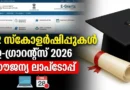 Apply Now: 12 സ്കോളർഷിപ്പുകൾ | E-Grantz Scholarship 2026 Kerala | Laptop & Post Matric