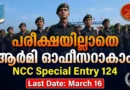 പരീക്ഷയില്ലാതെ ആർമി ഓഫീസറാകാം | Join Indian Army | NCC Special Entry 124 Course Oct 2026 | Apply Online പരീക്ഷയില്ലാതെ ആർമി ഓഫീസറാകാം | Join Indian Army | NCC Special Entry 124 Course Oct 2026 | Apply Online