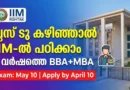 IIM റോത്തക്കിൽ 5 വർഷത്തെ ഇന്റഗ്രേറ്റഡ് MBA | Best Career after Plus Two | IIM Rohtak IPM Admission 2026 | BBA+MBA Integrated Course IIM Rohtak IPM Admission 2026 Notification IPMAT Exam