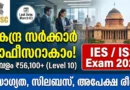 Central Govt Job! കേന്ദ്ര സർക്കാർ ഓഫീസറാകാം | UPSC IES ISS Notification 2026 | Apply Online UPSC IES ISS Notification 2026