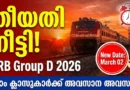 Railway Job! അപേക്ഷിക്കാൻ സമയം നീട്ടി | RRB Group D Last Date Extended 2026 | Apply till March 2