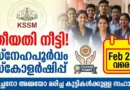 സ്നേഹപൂർവം സ്കോളർഷിപ്പ്: തീയതി നീട്ടി | Snehapoorvam Scholarship Date Extended 2026 | Apply by Feb 22
