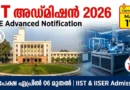 IIT Admission 2026 | JEE Advanced 2026 പരീക്ഷ മെയ് 17-ന് | Apply from April 6 IIT Admission 2026 | JEE Advanced 2026 പരീക്ഷ മെയ് 17-ന് | Apply from April 6