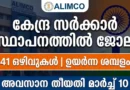 കേന്ദ്ര സർക്കാർ സ്ഥാപനത്തിൽ ജോലി | ALIMCO Recruitment 2026 | Apply Online കേന്ദ്ര സർക്കാർ സ്ഥാപനത്തിൽ ജോലി | ALIMCO Recruitment 2026 | Apply Online