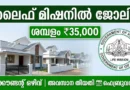 ലൈഫ് മിഷനിൽ അക്കൗണ്ടന്റ് ആകാം! ശമ്പളം 35,000 രൂപ  | Kerala Life Mission Accountant Recruitment 2026