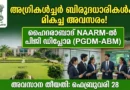 അഗ്രികൾച്ചർ ബിരുദധാരികൾക്ക് NAARM-ൽ പഠിക്കാം | NAARM PG Diploma Admission 2026