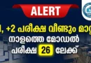 വീണ്ടും പരീക്ഷ മാറ്റി! പ്ലസ് വൺ, പ്ലസ് ടു മോഡൽ പരീക്ഷ പുതിയ തീയതി പ്രഖ്യാപിച്ചു | Kerala Plus Two Model Exam Postponed Again