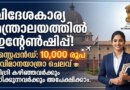വിദേശകാര്യ മന്ത്രാലയത്തിൽ 10,000 രൂപ സ്റ്റൈപ്പൻഡോടെ ഇൻ്റേൺഷിപ്പ് 2026 | MEA Internship 2026 MEA Internship 2026 Notification for Graduates in Ministry of External Affairs