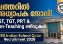 ഖത്തറിൽ അധ്യാപക ജോലി! നിരവധി ഒഴിവുകളിലേക്ക് ഇപ്പോൾ അപേക്ഷിക്കാം | MES Indian School Qatar Recruitment 2026 ഖത്തറിൽ അധ്യാപക ജോലി! നിരവധി ഒഴിവുകളിലേക്ക് ഇപ്പോൾ അപേക്ഷിക്കാം | MES Indian School Qatar Recruitment 2026
