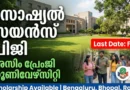 Scholarship Available! അസിം പ്രേംജി യൂണിവേഴ്സിറ്റി പിജി അഡ്മിഷൻ | Azim Premji University PG Admission 2026