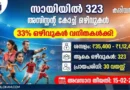സ്പോർട്സ് അതോറിറ്റി ഓഫ് ഇന്ത്യയിൽ 323 അസിസ്റ്റന്റ് കോച്ച് ഒഴിവുകൾ | SAI Assistant Coach Recruitment 2026