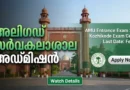 AMU Entrance Exam 2026 Notification and Exam Centers in Kerala.