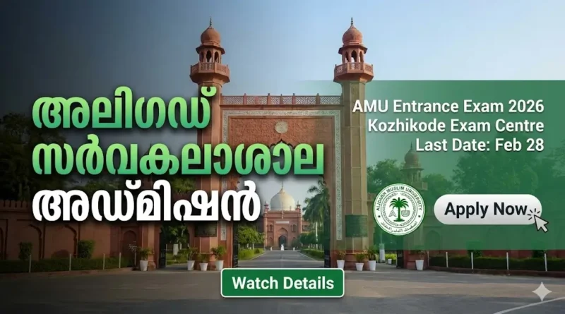 AMU Entrance Exam 2026 Notification and Exam Centers in Kerala.