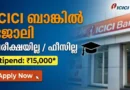 ICICI Bank Apprentice Recruitment 2026 Malayalam Notification