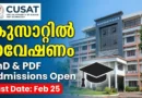 കുസാറ്റിൽ പിഎച്ച്ഡി | CUSAT PhD Admission 2026 | Apply Before Feb 25 CUSAT PhD Admission 2026