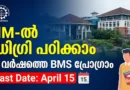 IIM Kozhikode BMS Admission 2026: Plus Two കഴിഞ്ഞവർക്ക് IIM-ൽ പഠിക്കാം| Apply Online IIM Kozhikode BMS Admission 2026 Notification and Campus View