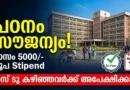 Free Study! ഫീസ് വേണ്ട, മാസം സ്റ്റൈപ്പൻഡ് | ISI Admission 2026 | Apply Online Indian Statistical Institute ISI Admission 2026 Notification
