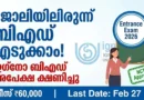 ജോലിയിലിരുന്ന് ബിഎഡ് എടുക്കാം | IGNOU BEd Admission 2026 | Best Chance for Teachers! Apply Online IGNOU BEd Admission 2026 Notification and Entrance Exam Details
