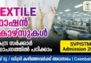 SVPISTM Admission 2026 | കേന്ദ്ര ടെക്സ്റ്റൈൽ മന്ത്രാലയത്തിന് കീഴിൽ പഠിക്കാം | | Apply Now SVPISTM Coimbatore Admission 2026 Textile Courses Notification