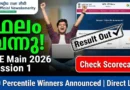 JEE Main 2026 Session 1 Result | ജെഇഇ മെയിൻ ഫലം പ്രസിദ്ധീകരിച്ചു | JEE Main 2026 Session 1 Result Scorecard Download NTA