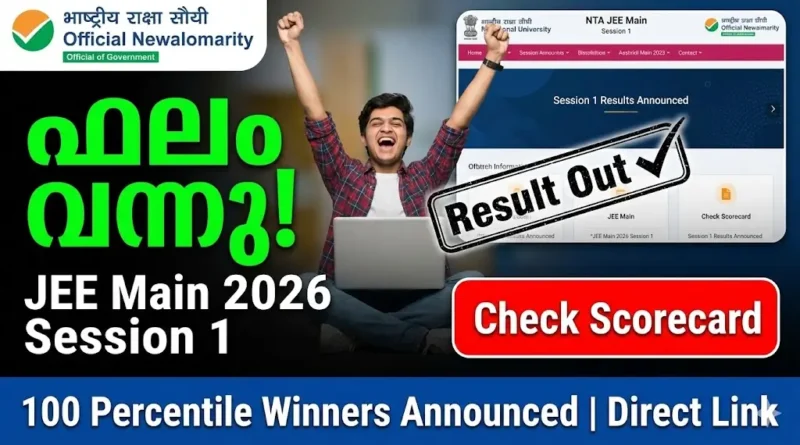 JEE Main 2026 Session 1 Result Scorecard Download NTA