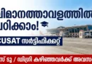 നെടുമ്പാശ്ശേരി എയർപോർട്ടിൽ ഏവിയേഷൻപഠിക്കാം | CASL Aviation Courses 2026 Admission | CASL Aviation Courses CIAL Academy Students at Airport