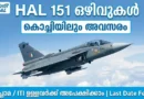 HAL-ൽ 151 ഒഴിവുകൾ | HAL Recruitment 2026 | HAL Recruitment 2026 Official Notification Kochi Vacancy