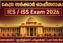 UPSC IES ISS Recruitment 2026 | ഇക്കണോമിക്സ് / സ്റ്റാറ്റിസ്റ്റിക്സ് പഠിച്ചവർക്ക് കേന്ദ്ര സർക്കാരിൽ ഓഫീസറാകാം | Central Govt Officer Job | Eligibility, Syllabus & Exam Date UPSC IES ISS Recruitment 2026