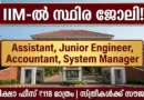 IIM കൊച്ചി ക്യാമ്പസിൽ അവസരം | IIM Kozhikode Recruitment 2026 | Apply Now AIIMS NORCET 2026 Recruitment Nursing Officer Notification