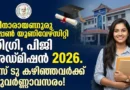 മികച്ച അവസരം! ശ്രീനാരായണഗുരു ഓപ്പൺ യൂണിവേഴ്സിറ്റിയിൽ എളുപ്പത്തിൽ ഡിഗ്രി നേടാം | SGOU Admission 2026 SGOU Admission 2026 Notification Kerala Sreenarayanaguru Open University