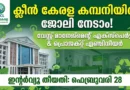 Clean Kerala Company Recruitment 2026 Notification Walk in Interview