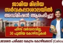 മികച്ച കേന്ദ്ര സർവകലാശാലയിൽ പഠിക്കാം! 30 പുതിയ കോഴ്സുകളുമായി ജാമിയ മില്ലിയ അഡ്മിഷൻ ആരംഭിച്ചു | JMI Admission 2026 JMI Admission 2026 Jamia Millia Islamia Entrance Exam Calicut Centre