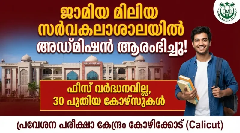 JMI Admission 2026 Jamia Millia Islamia Entrance Exam Calicut Centre