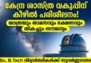 ആര്യഭട്ട റിസർച്ച് ഇൻസ്റ്റിറ്റ്യൂട്ടിൽ ശാസ്ത്ര വിദ്യാർത്ഥികൾക്ക് പരിശീലനം | ARIES Training Program 2026 ARIES Training Program 2026 Notification Astronomy Atmospheric Sciences
