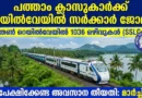 റെയിൽവേയിൽ വമ്പൻ അവസരം! പത്താം ക്ലാസ്സുകാർക്ക് 1036 ഒഴിവുകൾ | Southern Railway Recruitment 2026 Southern Railway Recruitment 2026 Notification SSLC ITI Jobs Kerala RRB