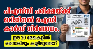 Complete list of Kerala PSC Approved ID Proofs and exam hall guidelines in Malayalam
