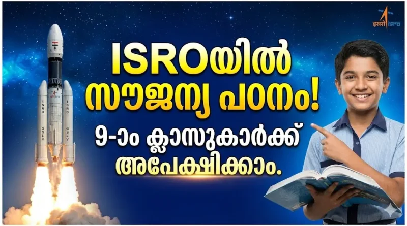 ISRO Yuvika 2026 official notification and application details for 9th standard students in Kerala