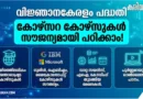 Kerala Knowledge Economy Mission Coursera Free Online Skill Development Program 2026.