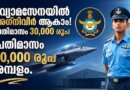 അഭിമാനകരമായ കരിയർ! വ്യോമസേനയിൽ അഗ്നിവീർ ആകാം | Indian Air Force Agniveer Recruitment 2026 Indian Air Force Agniveer Recruitment 2026 Notification and Reopened Online Application Details
