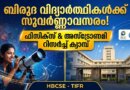 NIUS Research Training 2026 | ബിരുദ വിദ്യാർത്ഥികൾക്ക് ഫിസിക്സ്, അസ്ട്രോണമി റിസർച്ച് ക്യാമ്പ്! NIUS Research Training 2026