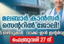 തലശ്ശേരി മലബാർ കാൻസർ സെൻ്ററിൽ (MCC) ഇൻസ്റ്റിറ്റ്യൂട്ട് ഓഫ് നഴ്‌സിംഗ് സയൻസസ് ആൻഡ് റിസർച്ചിൽ 15 ഒഴിവുകൾ. Apply for Malabar Cancer Centre Recruitment 2026. Walk-in interview on Feb 27.